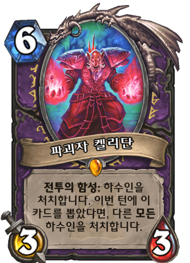 파괴자 켈리단