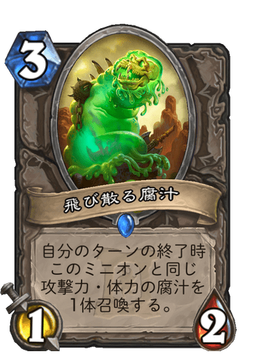 飛び散る腐汁 ハースストーン カードライブラリー ハースストーン