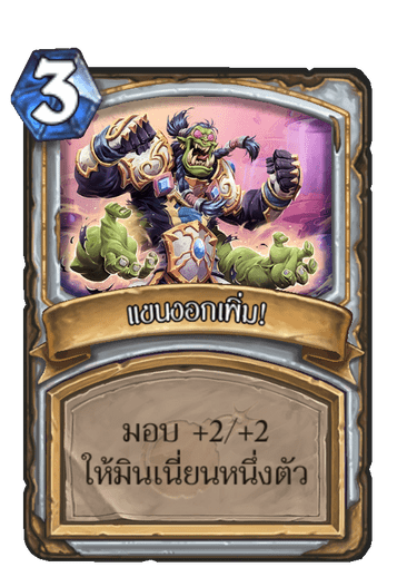 แขนงอกเพิ่ม!