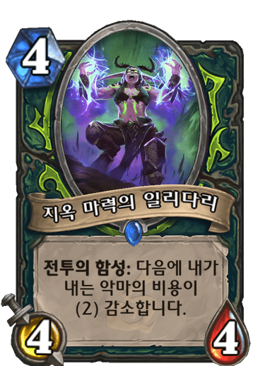 지옥 마력의 일리다리
