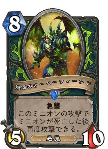 魁偉のオーバーフィーンド