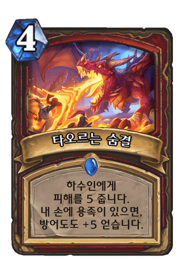 타오르는 숨결