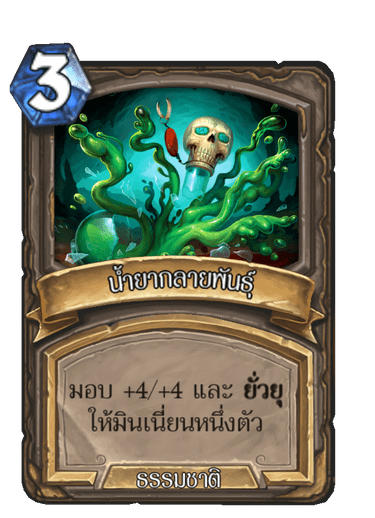 น้ำยากลายพันธุ์