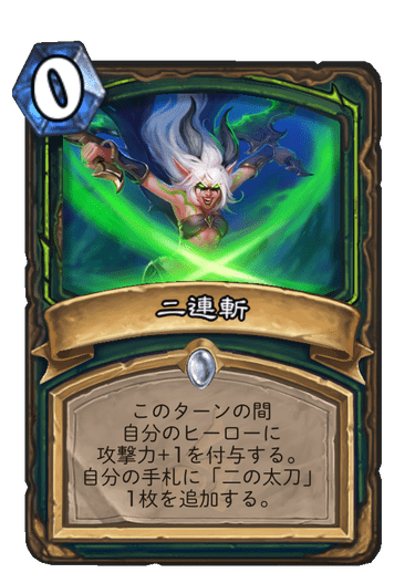 二連斬