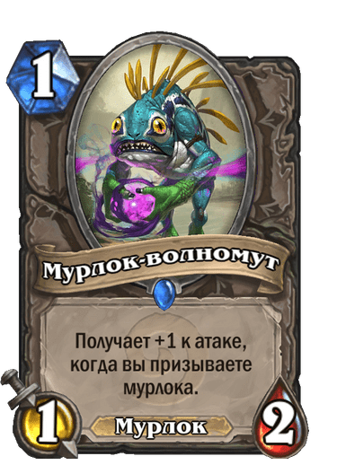 Мурлок-волномут