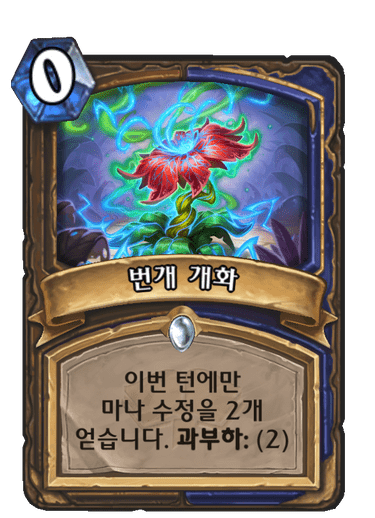 번개 개화