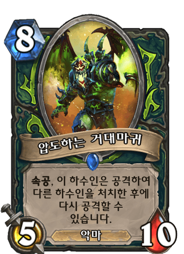 압도하는 거대마귀
