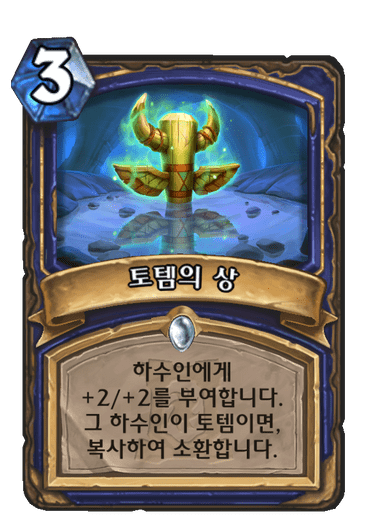 토템의 상