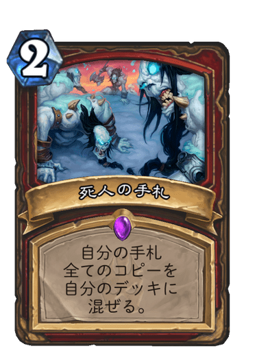 死人の手札 ハースストーン カードライブラリー ハースストーン
