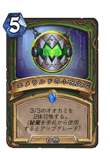 エメラルドの小呪文石 ハースストーン カードライブラリー ハースストーン