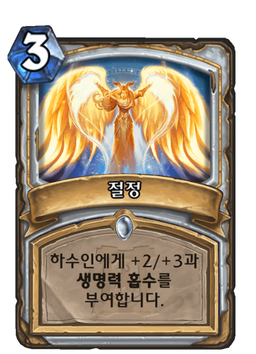 절정