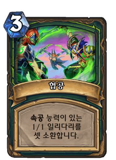 협공