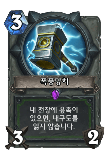 폭풍망치