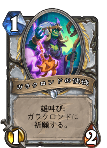 ガラクロンドの使徒
