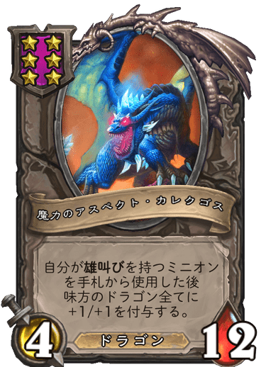 魔力のアスペクト・カレクゴス
