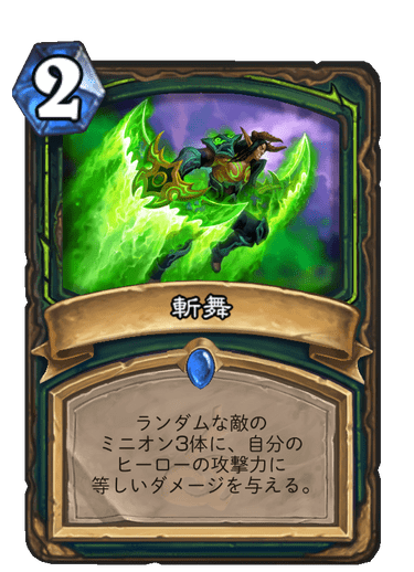 斬舞