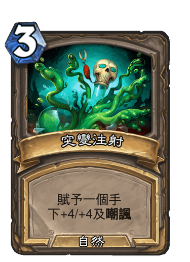 突變注射