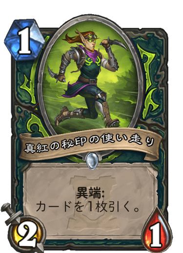 真紅の秘印の使い走り