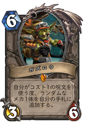 ガズロウ