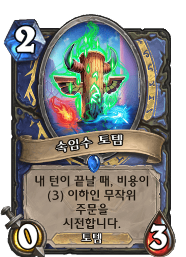 속임수 토템