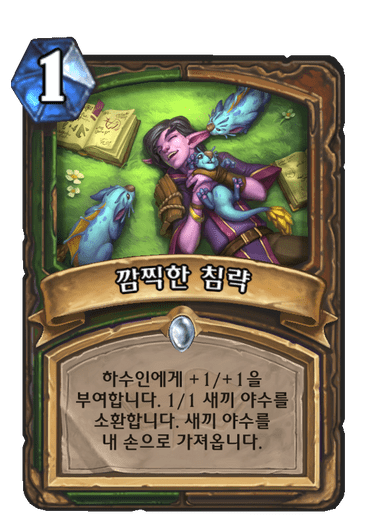 깜찍한 침략