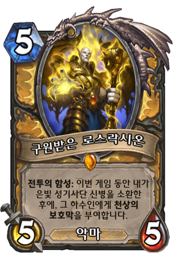구원받은 로스락시온