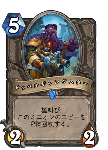 ドッペルギャングスター ハースストーン カードライブラリー ハースストーン