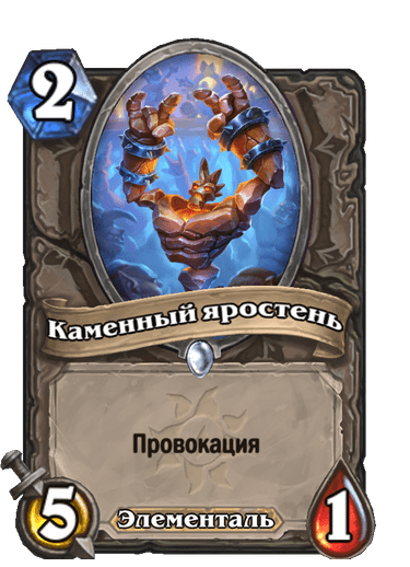 Каменный яростень