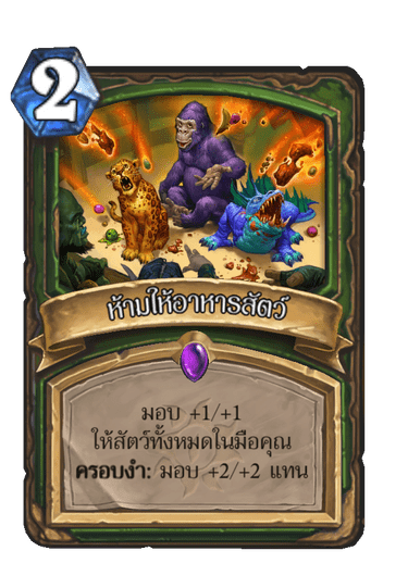 ห้ามให้อาหารสัตว์