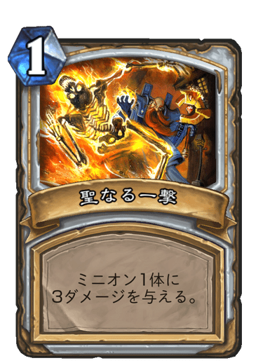 聖なる一撃