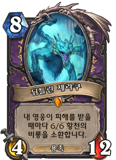 뒤틀린 제라쿠