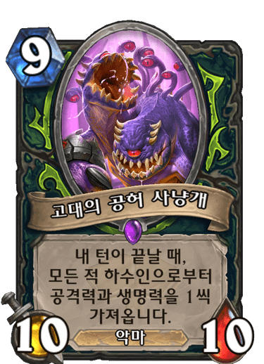 고대의 공허 사냥개