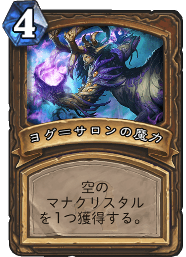 ヨグ サロンの魔力 ハースストーン カードライブラリー ハースストーン