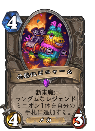 兵器化ピニャータ