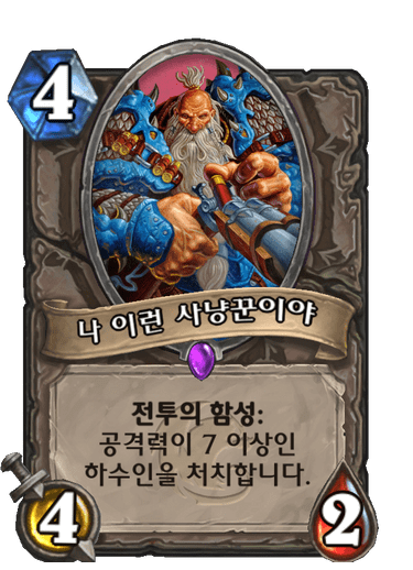 나 이런 사냥꾼이야