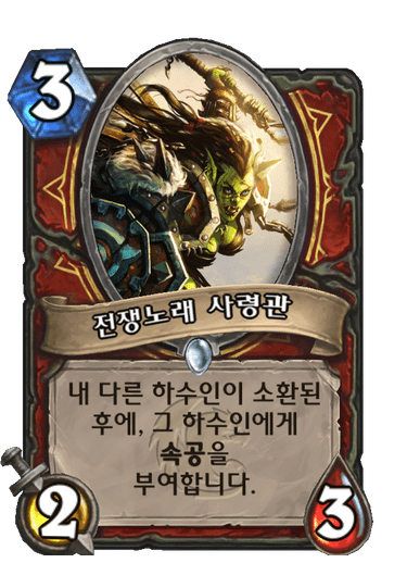 전쟁노래 사령관