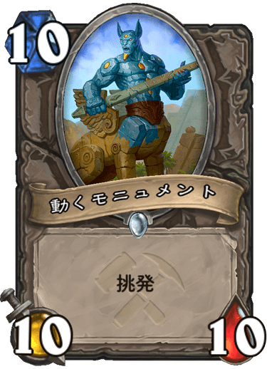 動くモニュメント