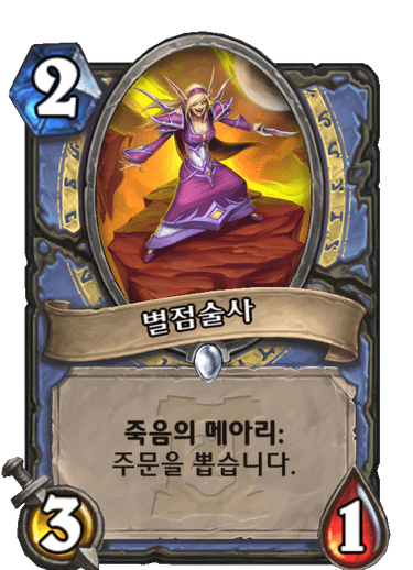 별점술사