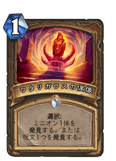 ワタリガラスの偶像