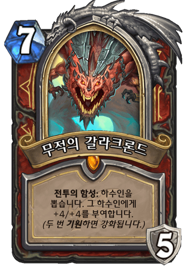 무적의 갈라크론드