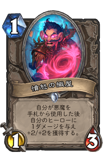 憤怒の織屋 ハースストーン カードライブラリー ハースストーン