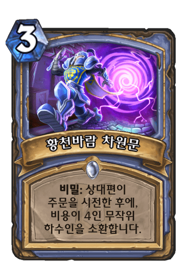 황천바람 차원문