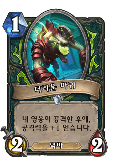 더러운 마귀