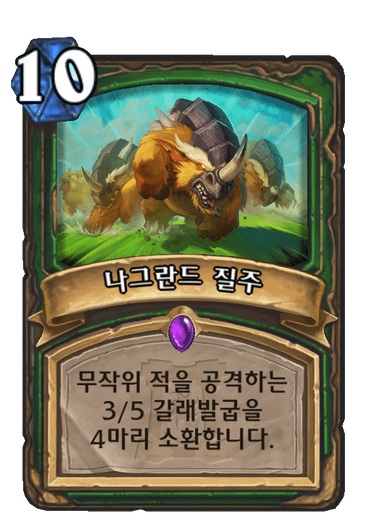 나그란드 질주