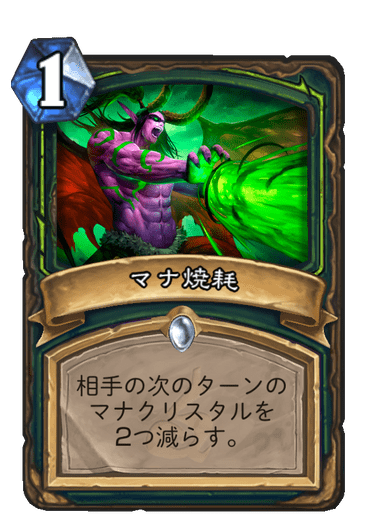 マナ焼耗