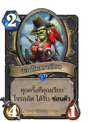 จอมโกงตาเดียว