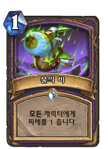 불의 비