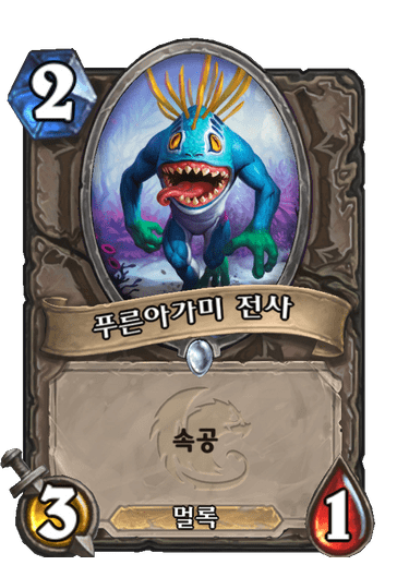 푸른아가미 전사