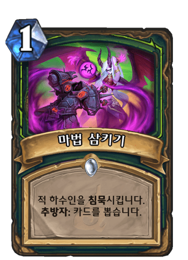 마법 삼키기