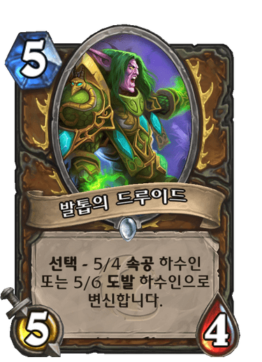 발톱의 드루이드